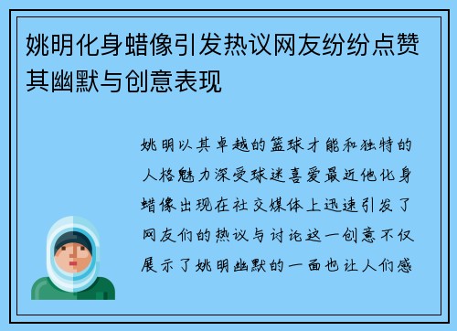 姚明化身蜡像引发热议网友纷纷点赞其幽默与创意表现