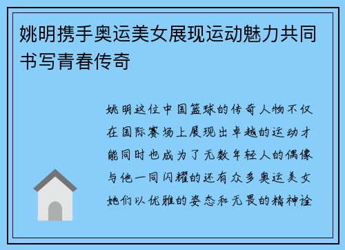姚明携手奥运美女展现运动魅力共同书写青春传奇