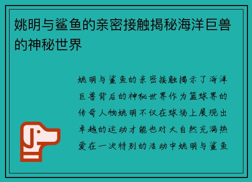 姚明与鲨鱼的亲密接触揭秘海洋巨兽的神秘世界
