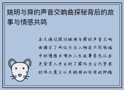 姚明与舜的声音交响曲探秘背后的故事与情感共鸣