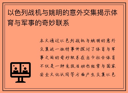 以色列战机与姚明的意外交集揭示体育与军事的奇妙联系