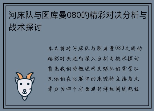 河床队与图库曼080的精彩对决分析与战术探讨