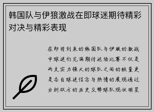 韩国队与伊狼激战在即球迷期待精彩对决与精彩表现