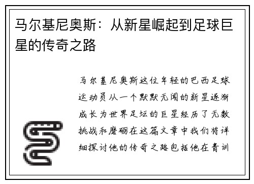 马尔基尼奥斯：从新星崛起到足球巨星的传奇之路