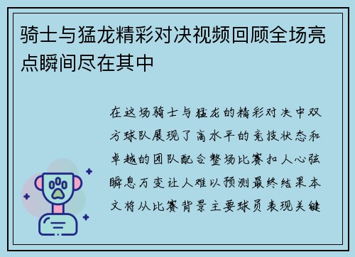 骑士与猛龙精彩对决视频回顾全场亮点瞬间尽在其中
