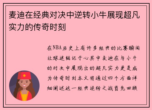 麦迪在经典对决中逆转小牛展现超凡实力的传奇时刻