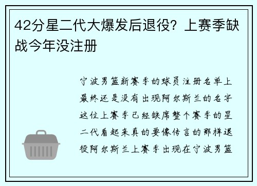 42分星二代大爆发后退役？上赛季缺战今年没注册