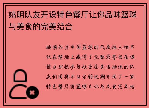 姚明队友开设特色餐厅让你品味篮球与美食的完美结合