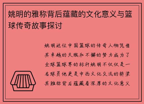 姚明的雅称背后蕴藏的文化意义与篮球传奇故事探讨