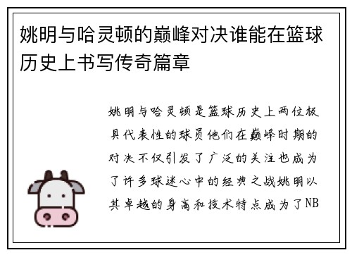 姚明与哈灵顿的巅峰对决谁能在篮球历史上书写传奇篇章