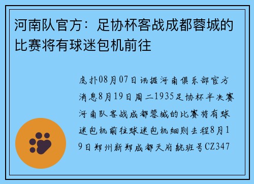 河南队官方：足协杯客战成都蓉城的比赛将有球迷包机前往