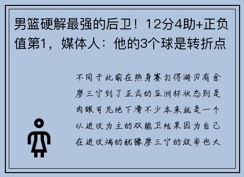 男篮硬解最强的后卫！12分4助+正负值第1，媒体人：他的3个球是转折点