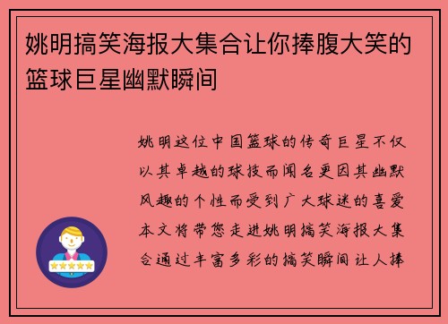 姚明搞笑海报大集合让你捧腹大笑的篮球巨星幽默瞬间