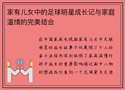 家有儿女中的足球明星成长记与家庭温情的完美结合