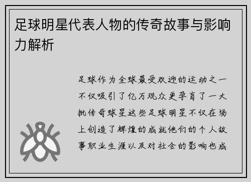 足球明星代表人物的传奇故事与影响力解析