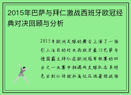 2015年巴萨与拜仁激战西班牙欧冠经典对决回顾与分析