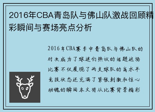 2016年CBA青岛队与佛山队激战回顾精彩瞬间与赛场亮点分析